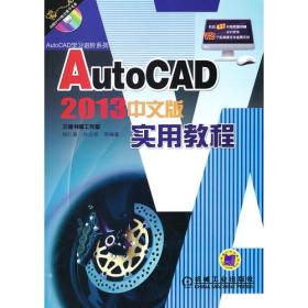 AutoCAD 2013中文版实用教程（AutoCAD学习进阶系列）