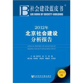 2012年北京社会建设分析报告