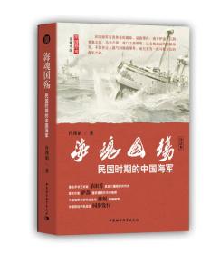 中国海军 军舰发展史-海魂国殇：民国时期的中国海军