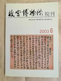 故宫博物院院刊（2003年四期合售）