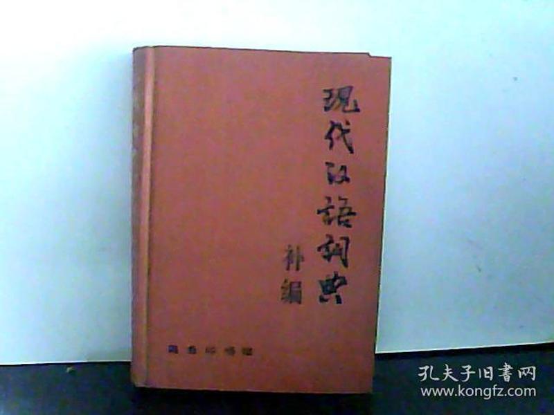 现代汉语词典【补编】