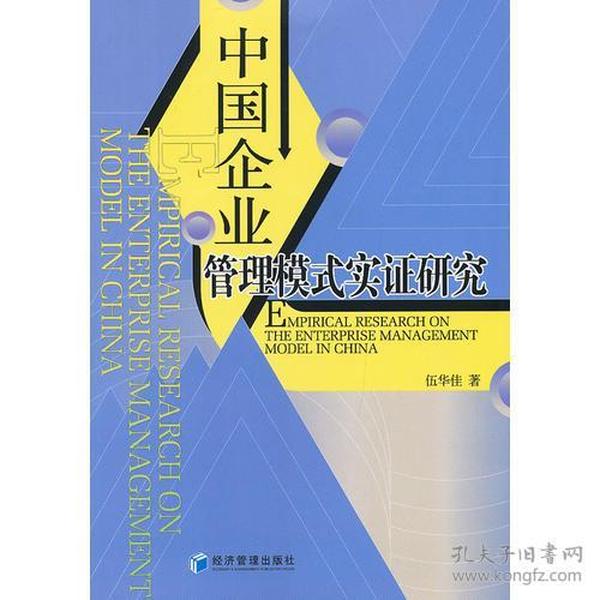 中国企业管理模式实证研究