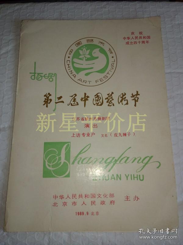 老扬剧节目单--------《第二届中国艺术节：上访专业户》！（1989年江苏省扬州市扬剧团）