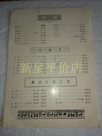 老扬剧节目单--------《第二届中国艺术节：上访专业户》！（1989年江苏省扬州市扬剧团）