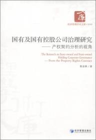 国有及国有控股公司治理研究:from the property rights contract