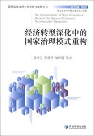 现代国家治理与社会经济发展丛书：经济转型深化中的国家治理模式重构