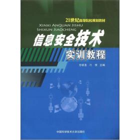 （教材）信息安全技术实训教程