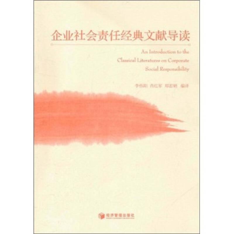 企业社会责任经典文献导读