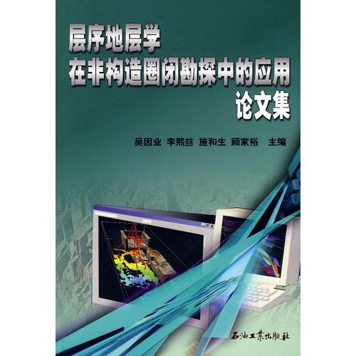 層序地層學(xué)在非構(gòu)造圈閉勘探中的應(yīng)用論文集