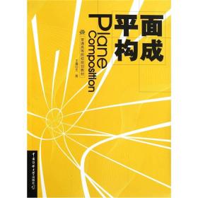 普通高等院校规划教材：平面构成