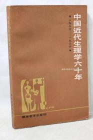 中国近代生理学六十年 1926-1986