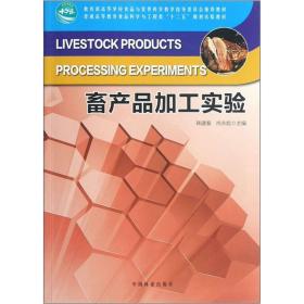 普通高等教育食品科学与工程类“十二五”规划实验教材：畜产品加工实验