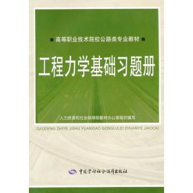 高等职业技术院校公路类专业教材（工程力学基础习题册）