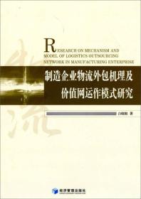 制造企业物流外包机理及价值网运作模式研究