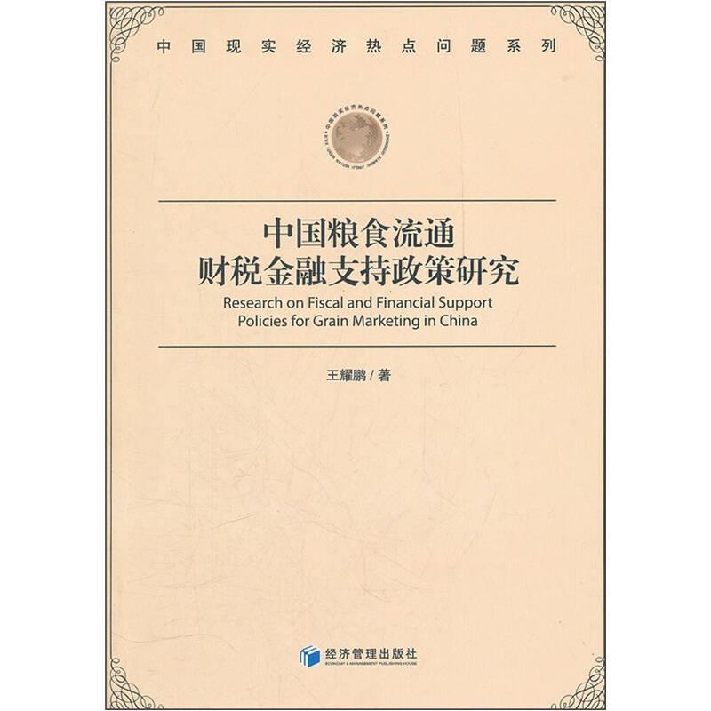 中國糧食流通支持政策研究