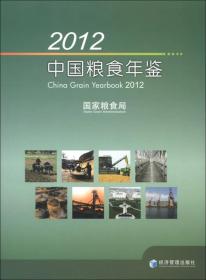 2012中国粮食年鉴