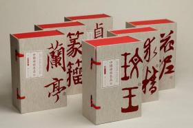 中国碑帖名品 典藏合集(全6册)