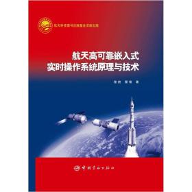 航天高可靠嵌入式实时操作系统原理与技术