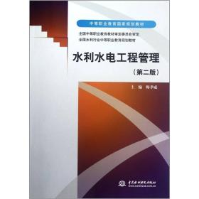 水利水电工程管理（第2版中等职业教育国家规划教材）