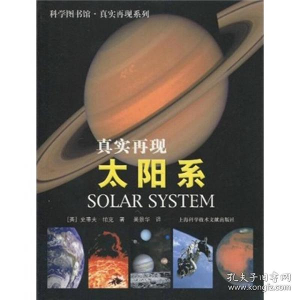 科学图书馆·真实再现：太阳系