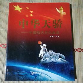 中华天骄――中国航天员风采录（多名航天员亲笔签名）
