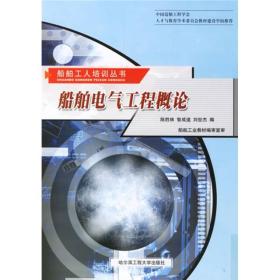 船舶电气工程概论9787810739153