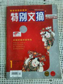 特别文摘2011～1~中国的城市缺特色、美国言论“不自由”