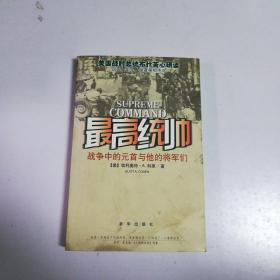 最高统帅一战争中的元首和他的将军们(品如图，