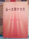 从一大到十七大（1921－2007）（上册）