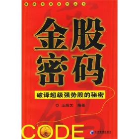 金股密码：破译超级强势股的秘密