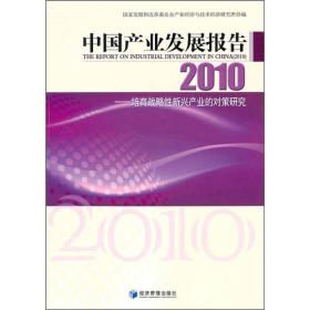 2010中国产业发展报告：培育战略性新兴产业的对策研究