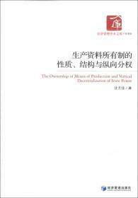 经济管理学术文库·管理类：生产资料所有制的性质、结构与纵向分权