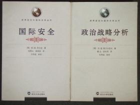 政治战略分析-世界政治与国际关系丛书