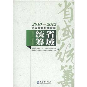 2010-2012义务教育均衡发展.省域统筹