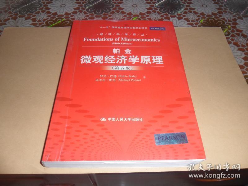 经济科学译丛：帕金微观经济学原理（第5版） 正版现货