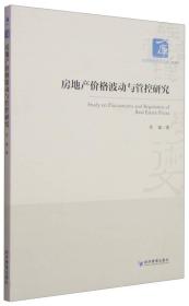 经济管理学术文库·经济类：房地产价格波动与管控研究