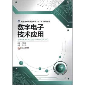 高职高专电子类专业“十二五”规划教材：数字电子技术应用