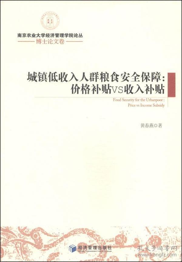 南京农业大学经济管理学院论丛·博士论文卷·城镇低收入人群粮食安全保障：价格补贴VS收入补贴