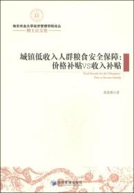 南京农业大学经济管理学院论丛·博士论文卷·城镇低收入人群粮食安全保障：价格补贴VS收入补贴