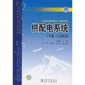 普通高等教育“十一五”规划教材：供配电系统（下册）（2次部分）