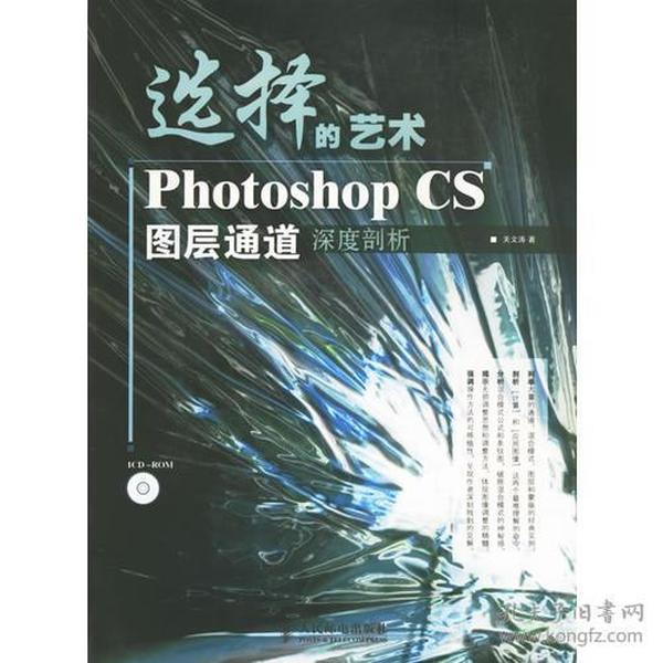 选择的艺术PhotoshopCS图层通道深度剖析：Photoshop CS 图层通道深度剖析