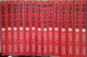 领袖人生纪实丛书 全14册