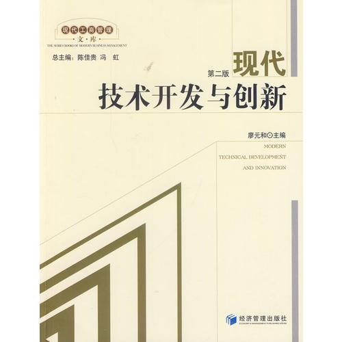 [特價]現(xiàn)代技術(shù)開發(fā)與創(chuàng)新第二版