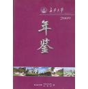 長安大学2009年鉴