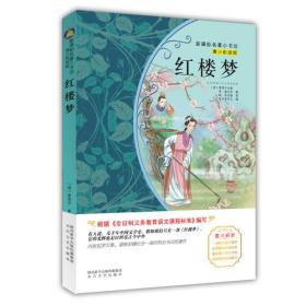 红楼梦（青少彩绘版 新课标名著小书坊）