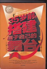 35岁前.搭建属于自己的舞台