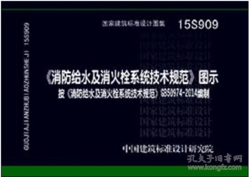 消防给水及消火栓系统技术规范 图示（15S909）