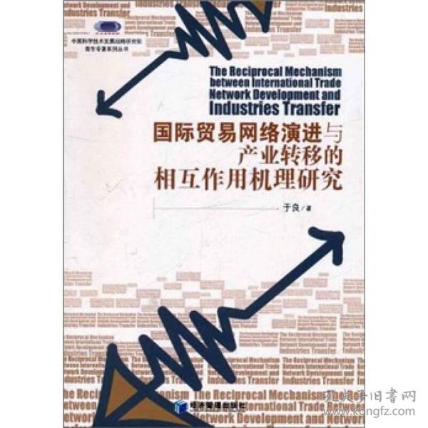 中国科学技术发展战略研究院青年专著系列丛书：国际贸易网络演进与产业转移的相互作用机理研究