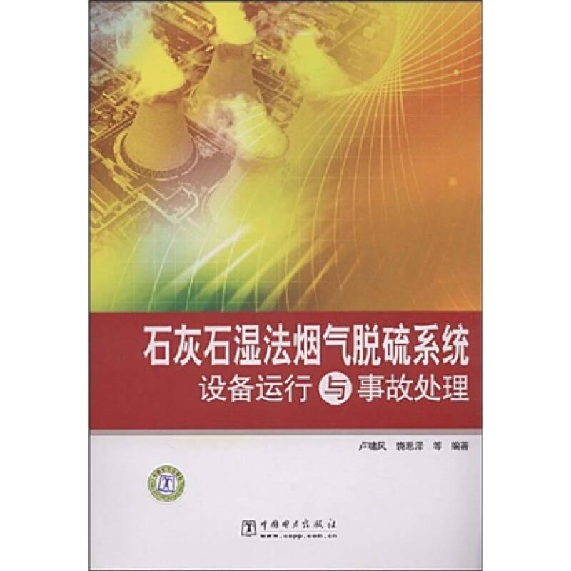 石灰石濕法煙氣脫硫系統(tǒng)設備運行與事故處理