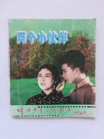 两个小伙伴
